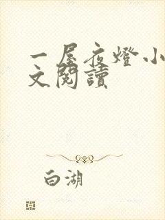 一屋夜灯小说全文阅读