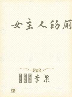 女主人的厕奴