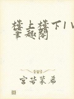 楼上楼下1∨1笔趣阁封面