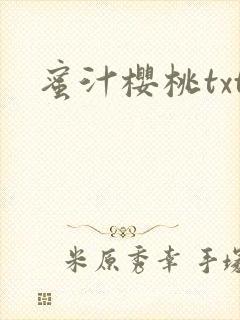 蜜汁樱桃txt