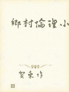 乡村伦理小说封面