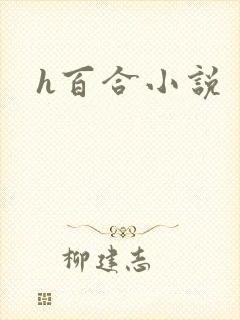 h百合小说