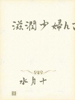 滋润少妇h高h