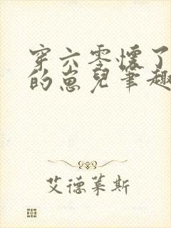 穿六零怀了大佬的崽儿笔趣阁