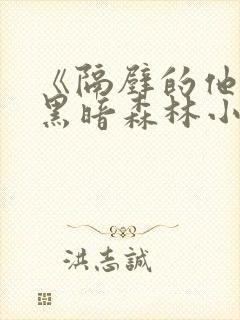 《隔壁的他by黑暗森林小说笔趣》封面