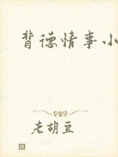 背德情事小说