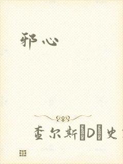 邪心