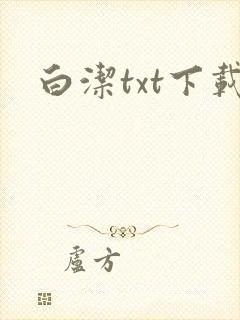 白洁txt下载