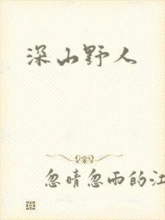 深山野人