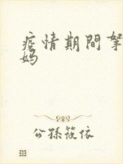 疫情期间拿下老妈