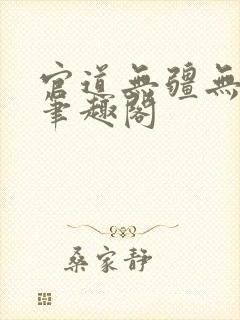 官道无疆无弹窗笔趣阁
