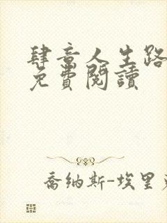 肆意人生路全文免费阅读