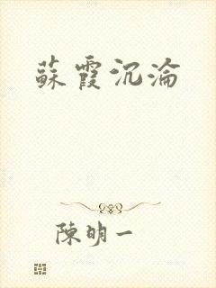 苏霞沉沦封面