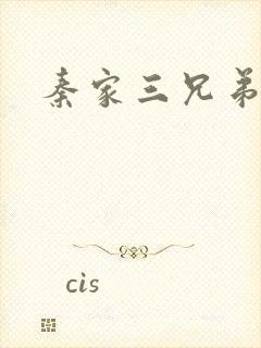 秦家三兄弟