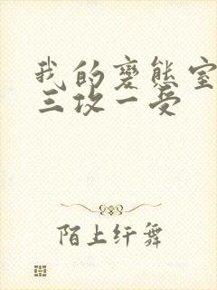 我的变态室友H三攻一受