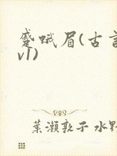 蹙蛾眉(古言1v1)
