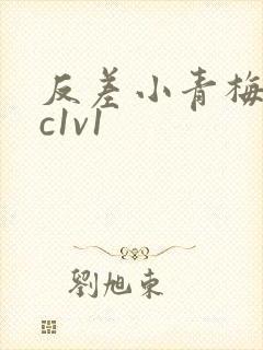 反差小青梅不经c1v1封面