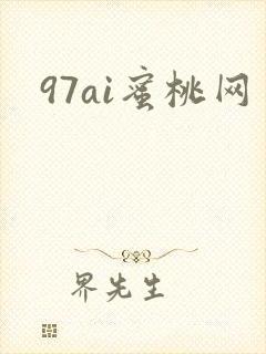97ai蜜桃网封面