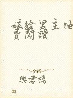 嫁给男主他爹免费阅读