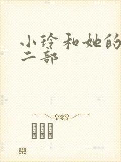 小玲和她的公第二部封面