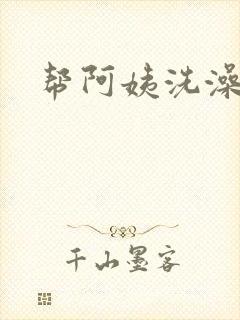 帮阿姨洗澡