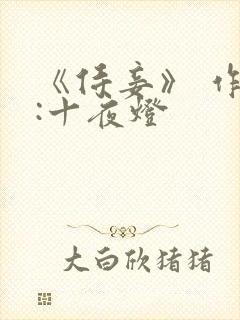 《侍妾》 作者:十夜灯