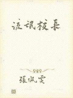 流氓校长封面