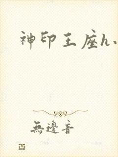 神印王座h小说