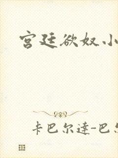 宫廷欲奴小说