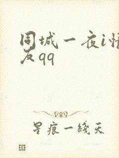 同城一夜i情交友qq