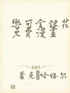 乐可金银花全文免费漫画