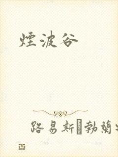 烟波谷封面