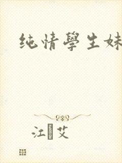 纯情学生妹封面