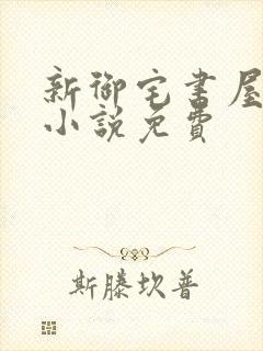 新御宅书屋自由小说免费封面