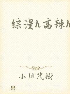 综漫h高辣h文封面