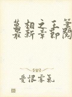 万相之王笔趣阁最新章节阅读