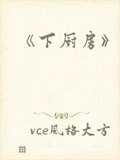 《下厨房》原文