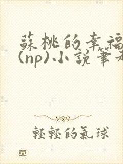 苏桃的幸福生活(np)小说笔趣阁