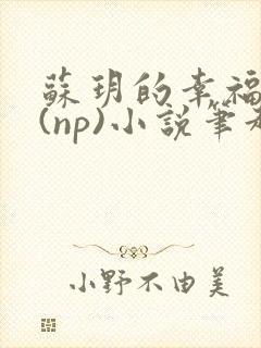 苏玥的幸福生活(np)小说笔趣阁