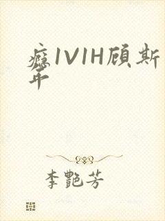 瘾1V1H顾斯年