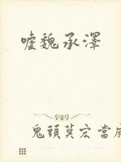 嘘魏承泽