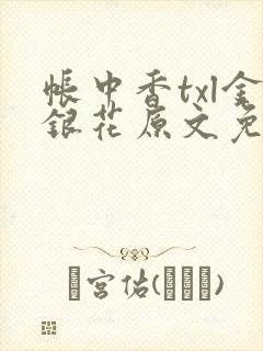 帐中香txl金银花原文免费无广告