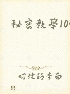 秘密教学105