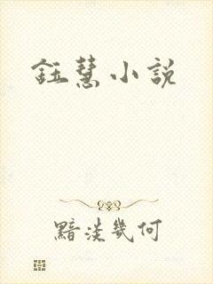 钰慧小说封面