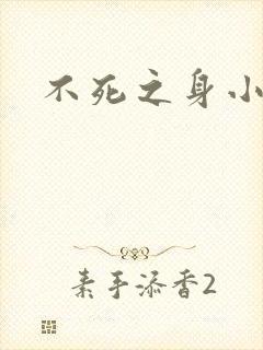 不死之身小说
