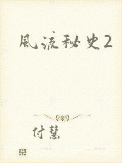 风流秘史2