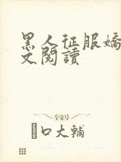 黑人征服娇妻全文阅读