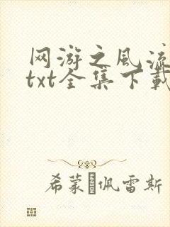 网游之风流骑士txt全集下载