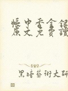 帐中香金银花露原文免费读书