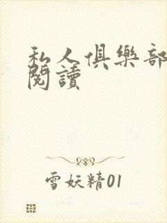 私人俱乐部全文阅读